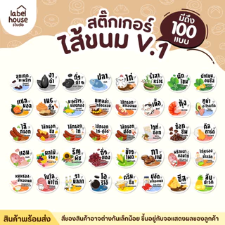 สติ๊กเกอร์ ไส้ขนม สติ้กเกอร์ รสชาติ 100 แบบ กันน้ำ 2.1 x 1.8 ซม. (63 ดวง/แผ่น) สติกเกอร์