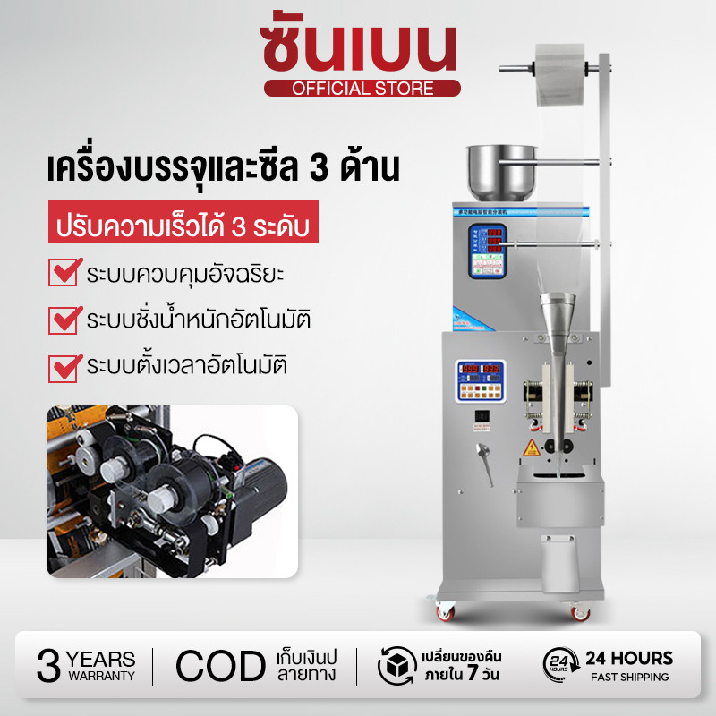 SHANBEN เครื่องบรรจุผง พร้อมซีลแนวตั้ง (ผง , ธัญพืช , เครื่องปรุง)