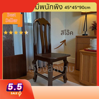 เก้าอี้พนักพิงดอกจิก เอ็นคู่ ขัดเคลือบพ่น สีโอ๊ค  ขนาดประมาณ…