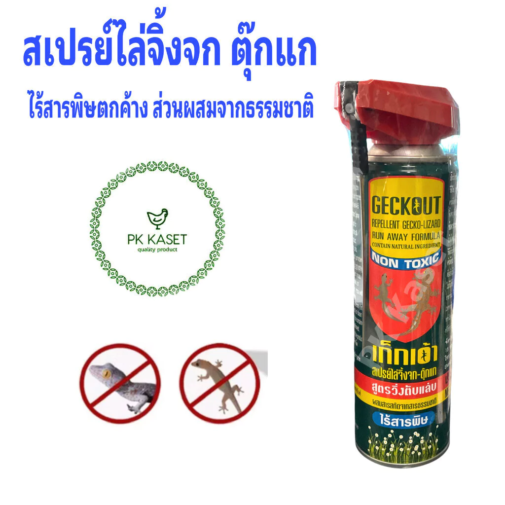Geckout เก็กเอ้า บรรจุกระป๋องขนาด 200 มล. สเปรย์ฉีดไล่จิ้งจก ไล่ตุ๊กแก