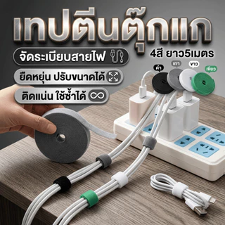 เทปตีนตุ๊กแกพรีเมียม 5 เมตร ตีนตุ๊กแกไนลอนทนทาน ใช้ซ้ำได้คุ้มมาก