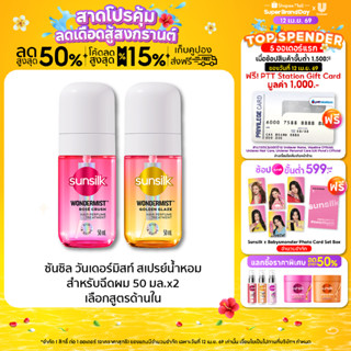 [แพ็คคู่] ใหม่! Sunsilk ซันซิล วันเดอร์มิสท์ สเปรย์น้ำหอมสำห…