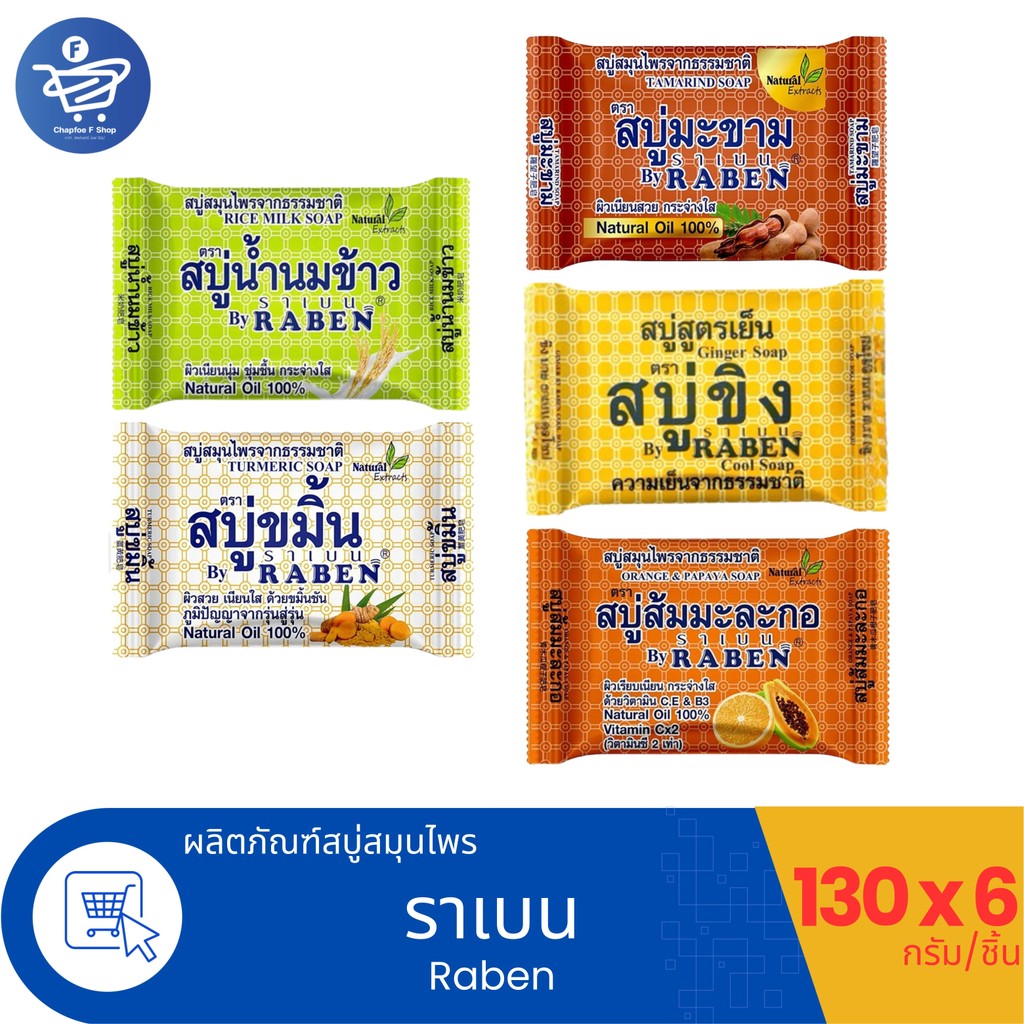 (แพ็ค 6 ก้อน) RABEN Natural Soap สบู่สมุนไพรจากธรรมชาติราเบน ขนาด 130 กรัม