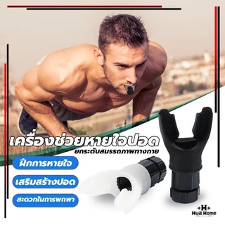 เครื่องฝึกหายใจในช่องท้อง ปอด ช่วยหายใจ สําหรับออกกําลังกาย าท ้ องหายใจออกกําลังกายแบบพกพาเทรนเนอร ์ ปรับความต ้