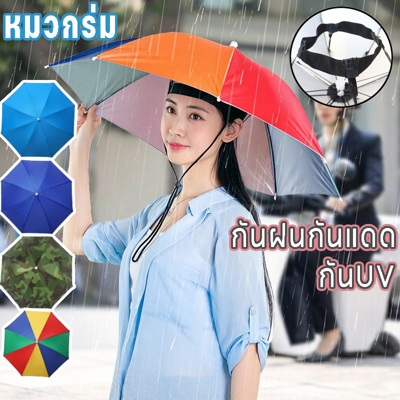 ☔หมวกร่ม ใช้ได้ทั้งครอบครัว กันฝนกันแดด กันUV เส้นผ่านศูนย์กลาง69cm พับเก็บได้ ใส่ง่าย แข็งแรงทนทาน