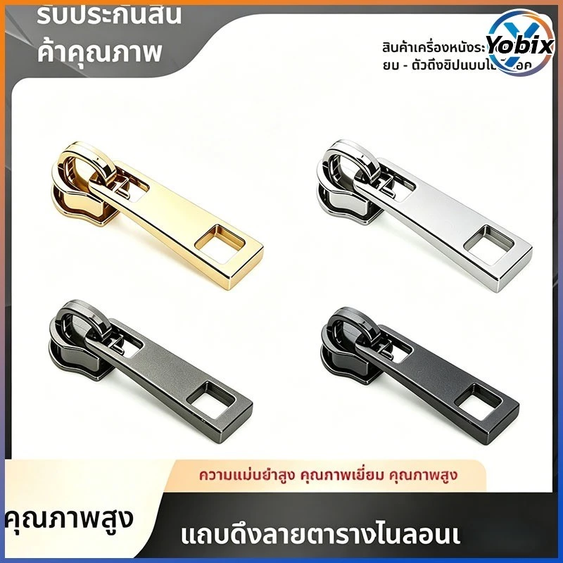 Yobix ตัวหัวซิปโลหะ เป๋า สีหลายสี ทอง เงิน ดำ เทา อุปกรณ์ซ่อมซิปกระเป๋าเสื้อผ้า