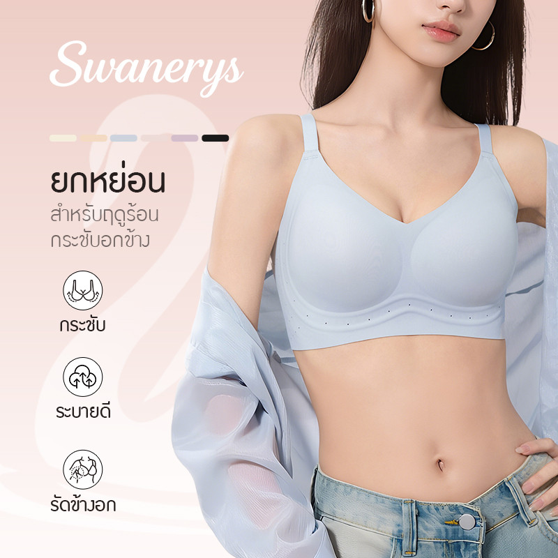 🦢SWANERYS💦เสื้อชั้นใน ไร้โครง ไร้ขอบ ไร้ตะเข็บ คัพบาง1ซม. รองรับเจลนุ่ม ยกอก กระชับ เก็บไขมันข้างอก ใส่สบาย