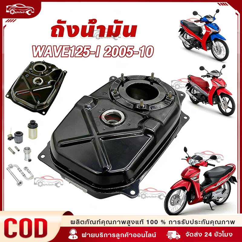 ถังน้ำมัน ถังน้ำมันเชื้อเพลิง WAVE125i ปี 2005-2010 WAVE125i ไฟเลี้ยวบังลม เวฟ125ตัวหัวฉีดตัวแรก หนา แข็งแรง ทนสนิม