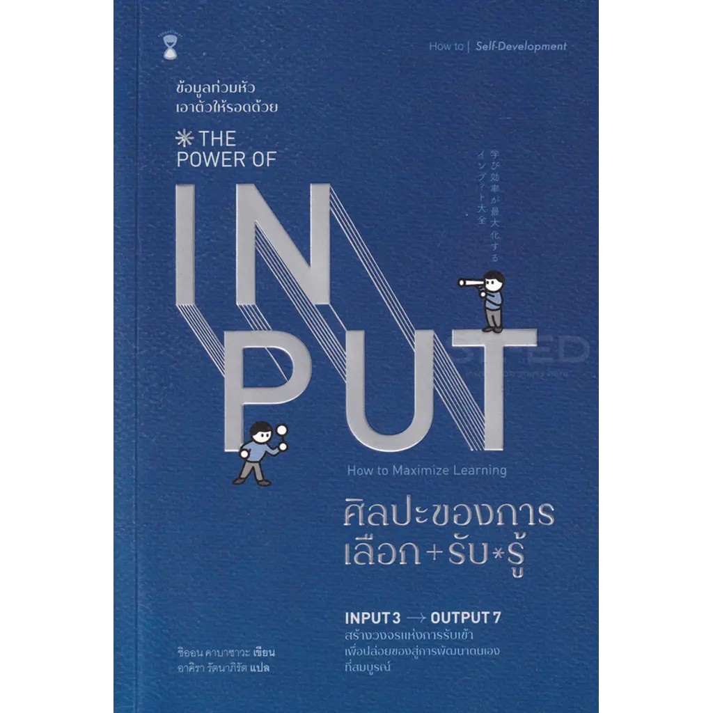 Se-ed (ซีเอ็ด) : หนังสือ ศิลปะของการเลือก-รับ-รู้ : The Power of Input