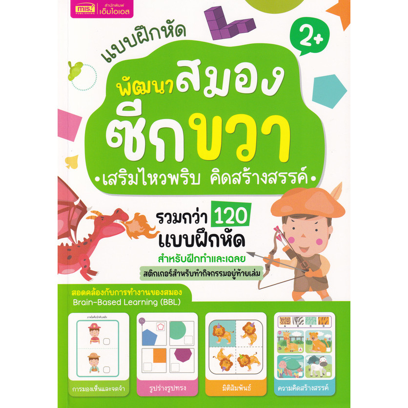 Se-ed (ซีเอ็ด) : หนังสือ แบบฝึกหัดพัฒนาสมองซีกขวา เสริมไหวพริบ คิดสร้างสรรค์