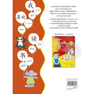 Se-ed (ซีเอ็ด) : หนังสือ แบบฝึกหัดเริ่มต้นเรียนจีน 1