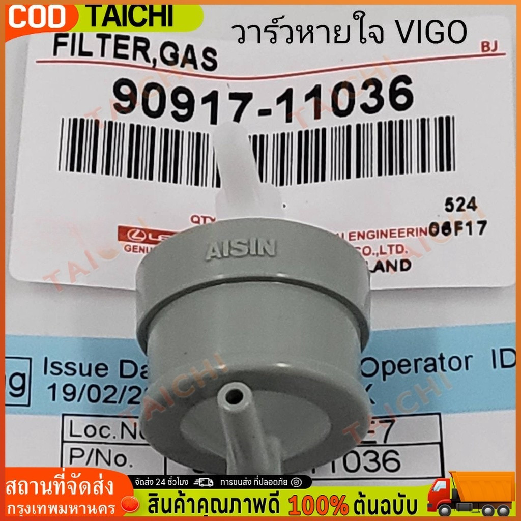 วาล์วอากาศ VIGO,TIGER D4D(90917-11036) Vigo Champ (90917-11036)วาล์วลมเบรค วาล์วหายใจ วาล์วเทอร์โบ ย