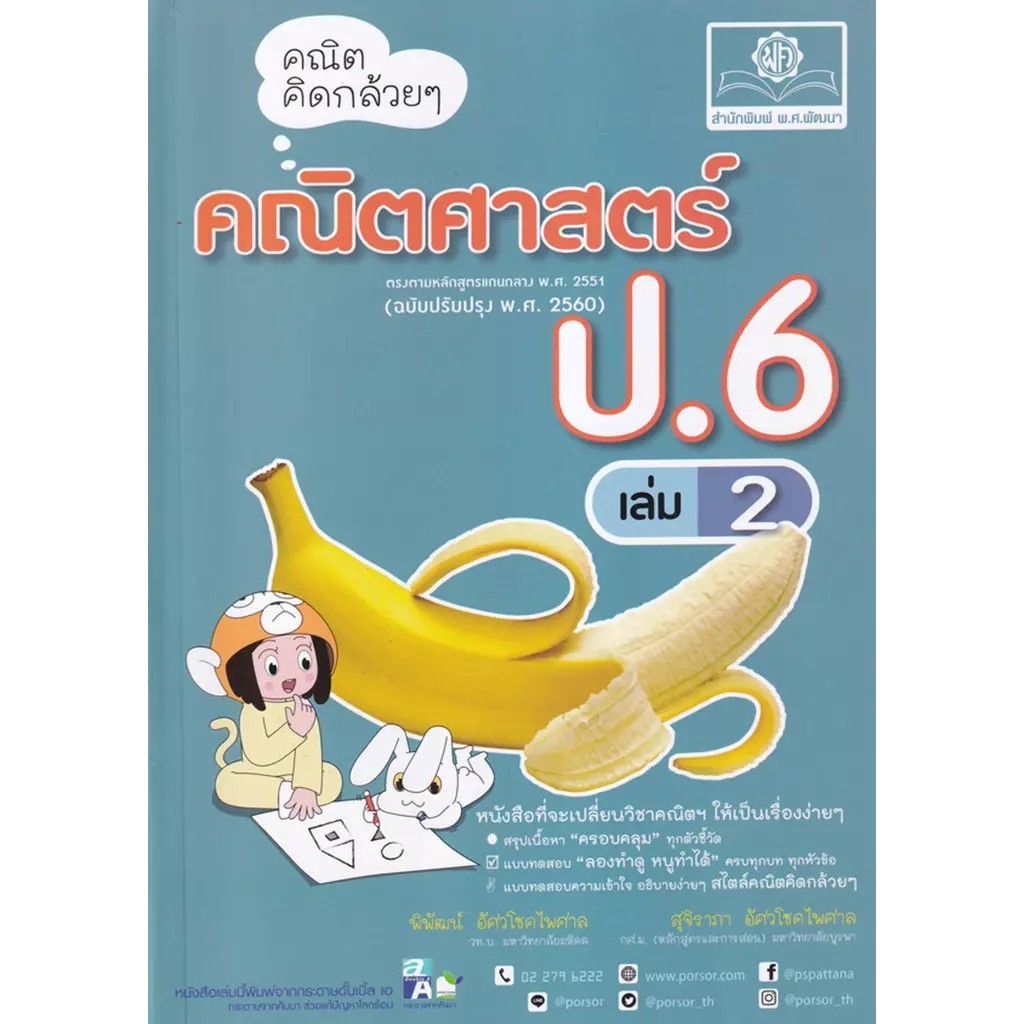 Se-ed (ซีเอ็ด) : หนังสือ คณิตคิดกล้วย ๆ คณิตศาสตร์ ป.6 เล่ม 2