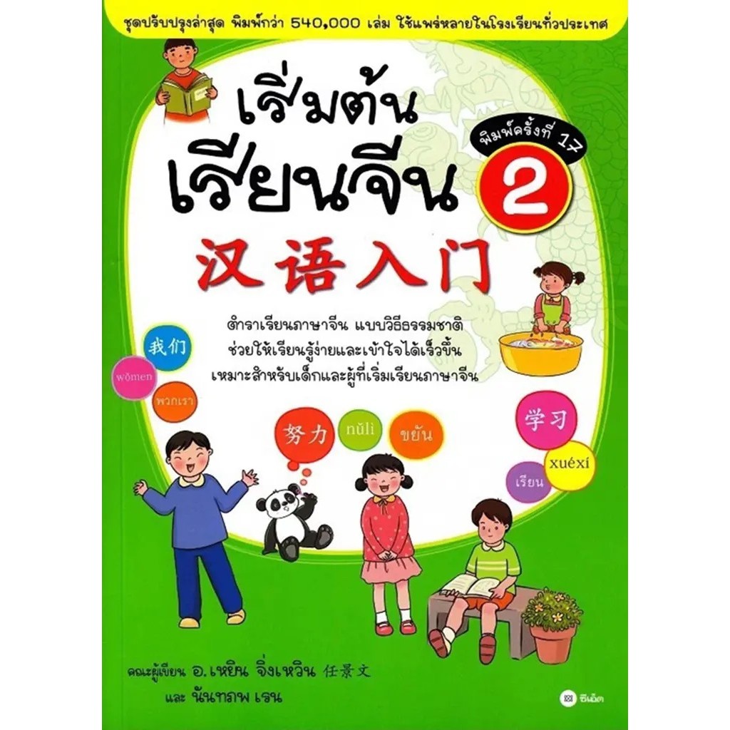 Bundanjai (หนังสือ) เริ่มต้นเรียนจีน 3 (ฉบับปรับปรุงล่าสุด)