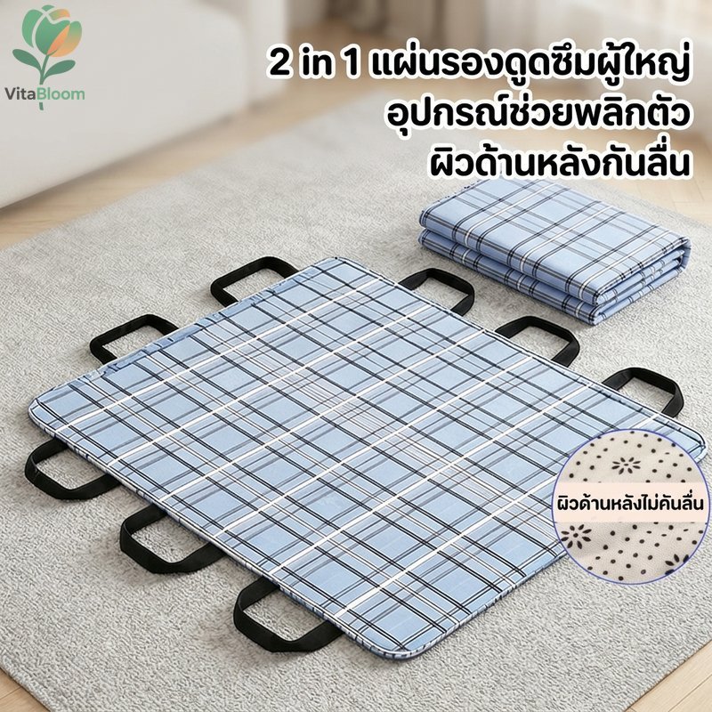 แผ่นรองซับปัสสาวะ แผ่นพลิกตัวผู้ป่วย กันรั่ว ซักได้ กันลื่น ผู้สูงอายุ ผู้ป่วยติดเตียง