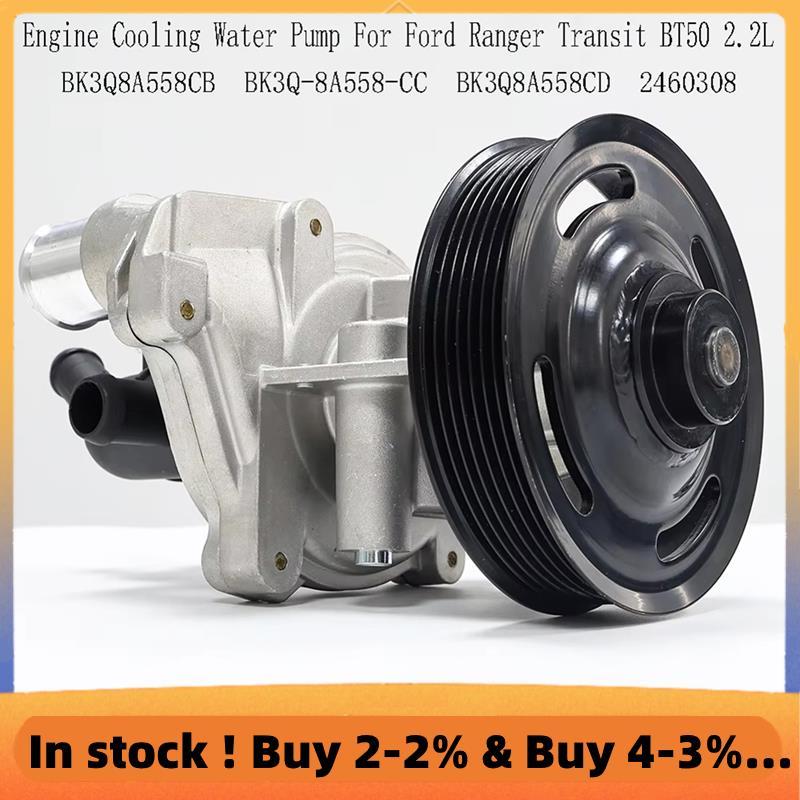 ปั๊มน้ําทําความเย็น BK3Q-8A558-CB BK3Q8A558CB ปั๊มน้ําสําหรับ Ranger Transit ปั๊มน้ําชุดปั๊มน้ํา