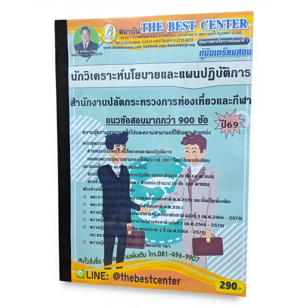 (ปี69) คู่มือเตรียมสอบ นักวิเคราะห์นโยบายและแผนปฏิบัติการ สำนักงานปลัดกระทรวงการท่องเที่ยวและกีฬา ปี69 PK3061 sheetan...