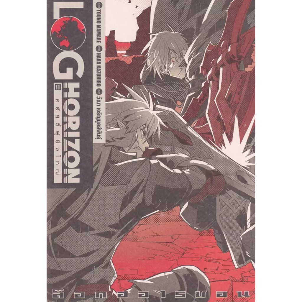 Bundanjai (หนังสือ) Log Horizon Vol.11 ครัสตี้ผู้ยิ่งใหญ่