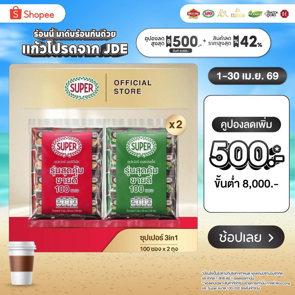 [100 ซอง X2 แพ็ค] SUPER Instant Coffee 3in1 ซุปเปอร์กาแฟ 3 อิน 1  (เลือกรสชาติได้)