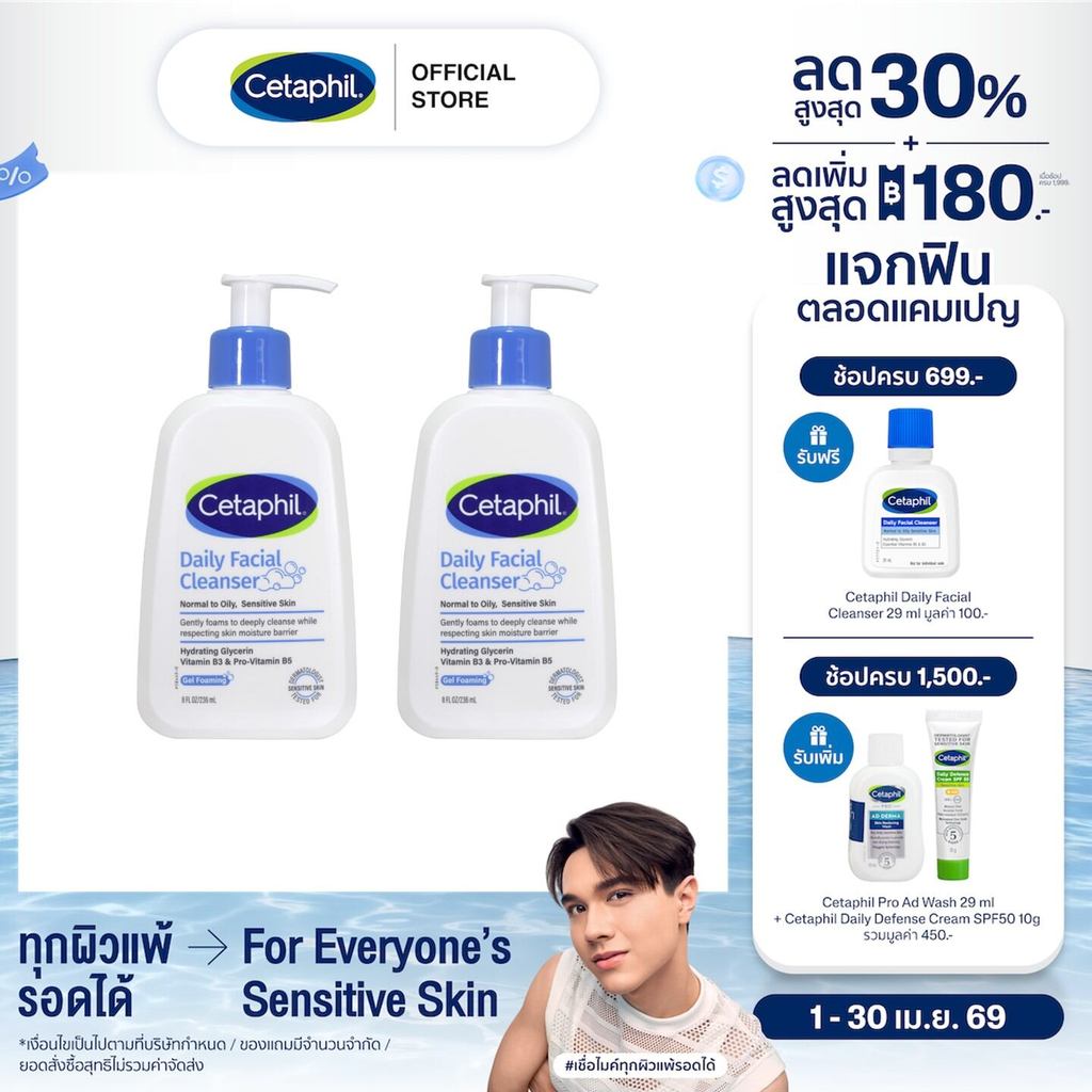 [แพคคู่สุดคุ้ม] Cetaphil Daily Facial Cleanser 236 ml เซตาฟิล เดย์ลี่ เฟเชียล คลีนเซอร์ 236 ml สำหรับผิวมัน แพ็คเกจใหม่