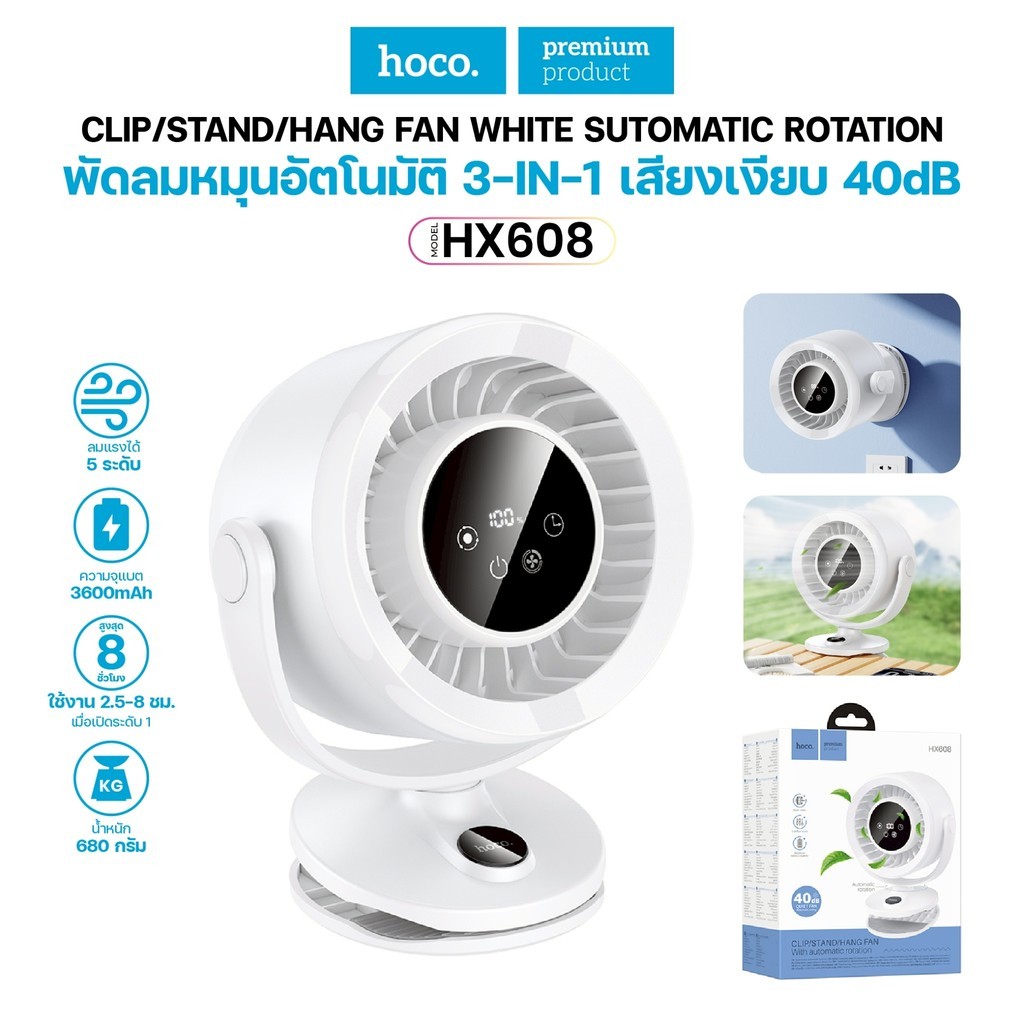 พัดลมตั้งโต๊ะ HOCO HX608 พัดลม หมุนอัตโนมัติ 3in1 แบต 3600mAh เสียงเงียบ 40dB ปรับแรงลม 5 ระดับ