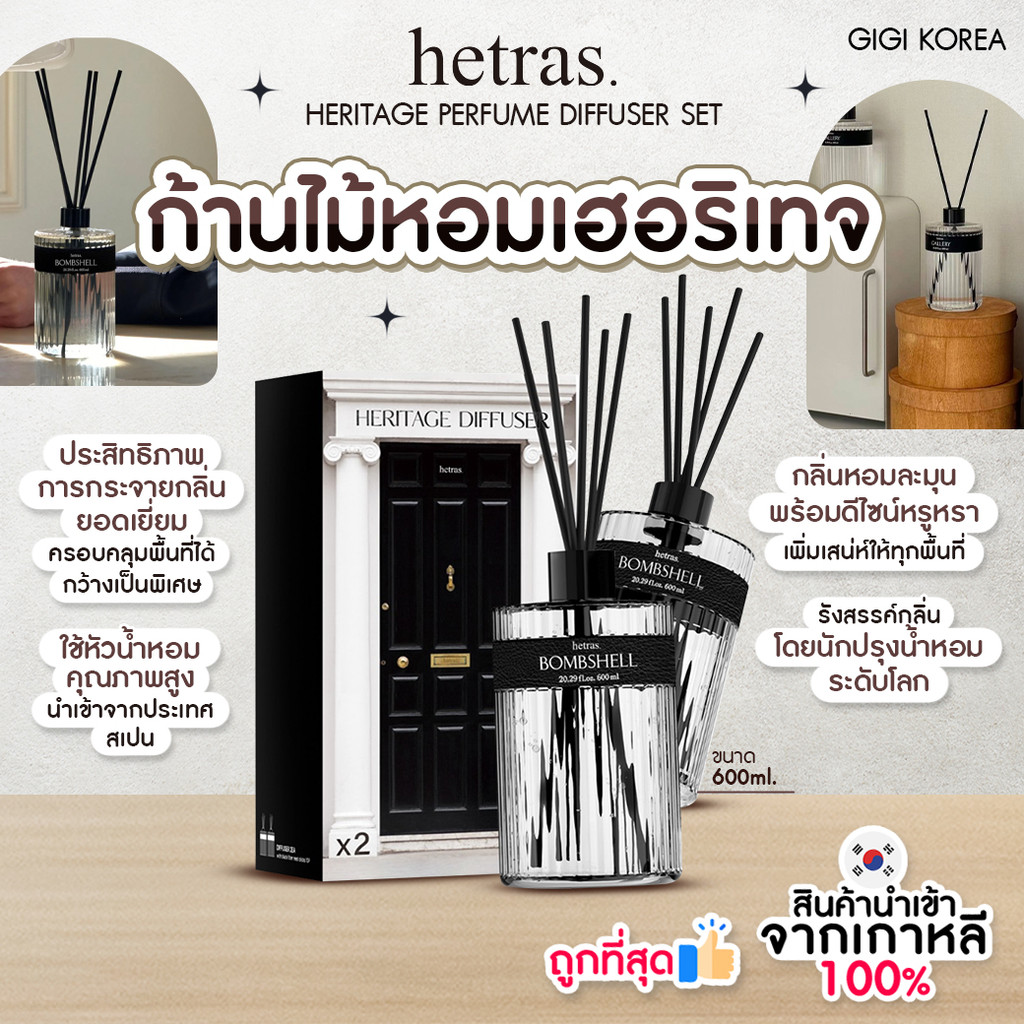 ✅พร้อมส่ง ถูกที่สุด ของแท้ HETRAS HERITAGE PERFUME DIFFUSER 600ml ก้านไม้หอมเฮอริเทจ รุ่นพรีเมียม