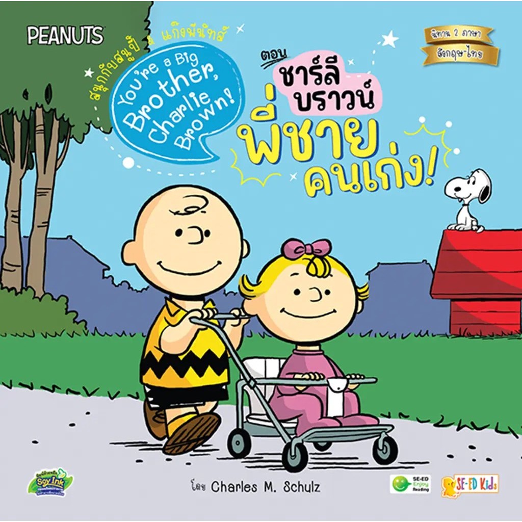 Bundanjai (หนังสือ) You're a Big Brother, Charlie Brown! สนุกกับสนูปี้ & แก๊งพีนัทส์ ตอน ชาร์ลี บราวน์ พี่ชายคนเก่ง!