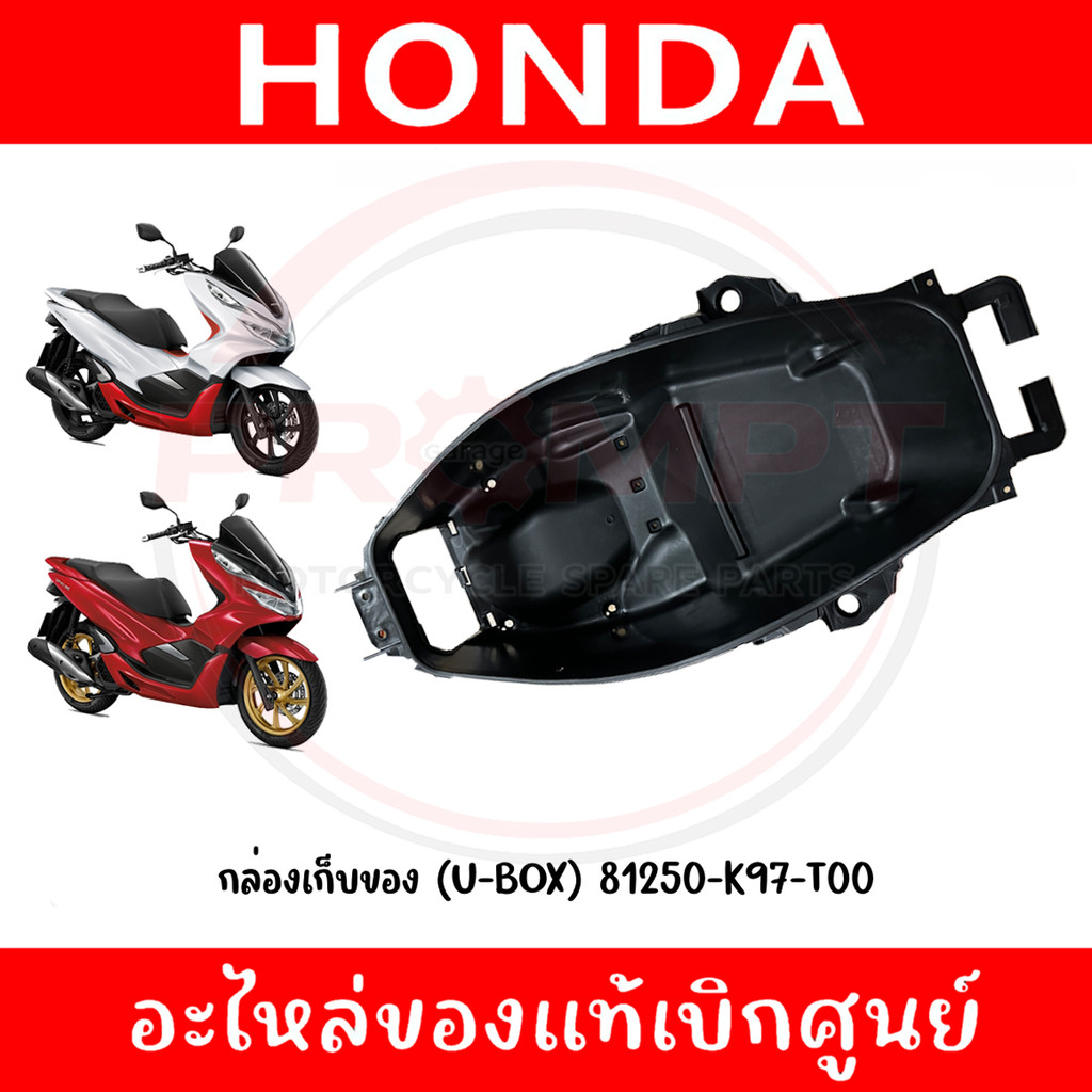U-BOX กล่องเก็บของ HONDA PCX150 ปี2018-2020 รหัส 81250-K97-T00 แท้ศูนย์