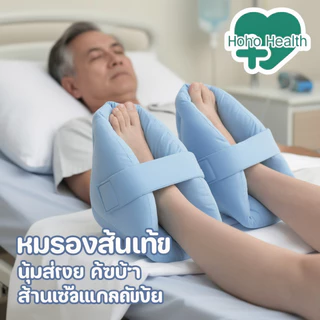 หมอนรองส้นเท้า ป้องกันแผลกดทับ รองข้อเท้า ฟื้นฟูหลังผ่าตัด ผู้ป่วยติดเตียง ระบายอากาศ ปรับได้