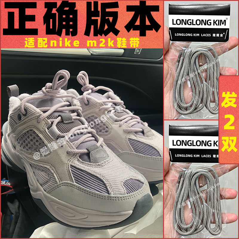 ยาวของแท้เหมาะสําหรับ nike nike m2k เชือกผูกรองเท้าควันสีเทารองเท้าพ่อผู้ชายผู้หญิงครึ่งวงกลมเชือกผู