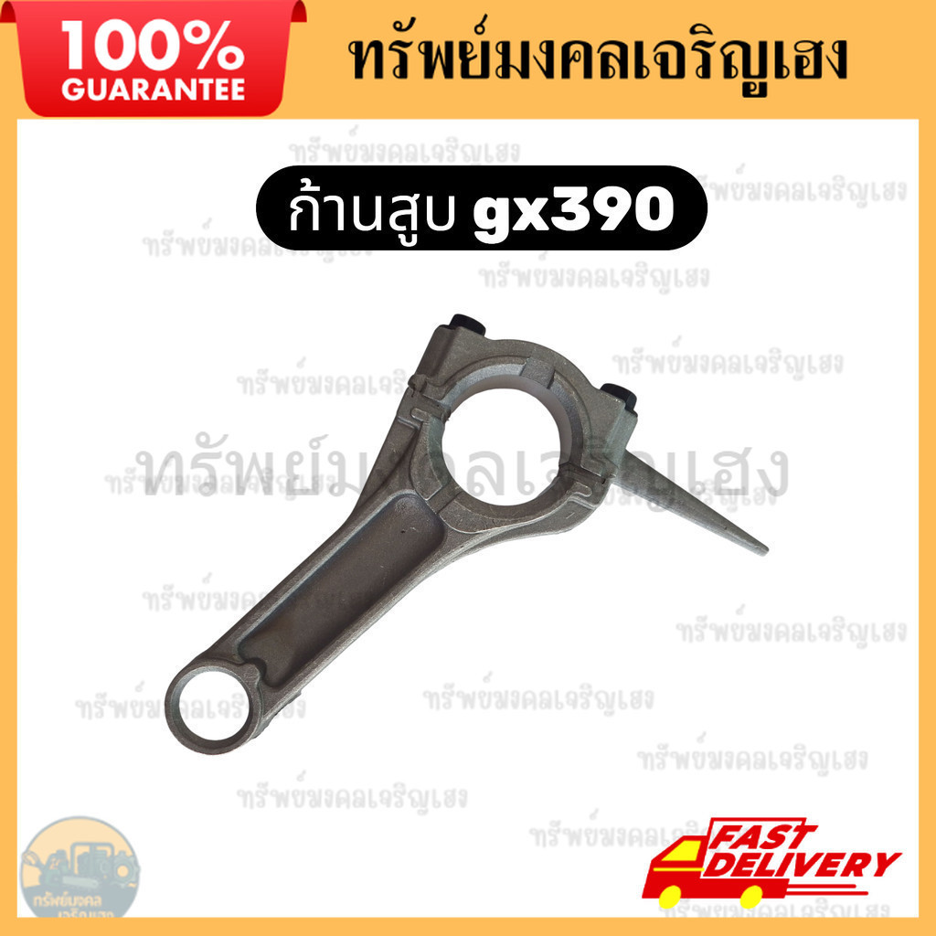 ก้านสูบ gx390 ก้านลูกสูบ gx390 ก้านสูบเครื่องยนต์เบนซิน ก้านสูบเครื่องสูบน้ำ honda kanto hinota