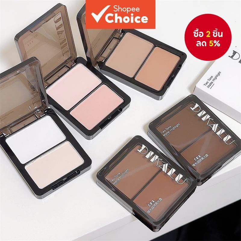 DIKALU ไฮไลท์ & คอนทัวร์ แบบสองเฉดสี - แป้งอัดแข็งเนื้อแมตต์ เพิ่มความสว่างและสโตรก สําหรับใต้ตา หัวตาด้านใน คอนทัวร์จมูก กันเหงื่อ พาเลตต์ออลอินวัน