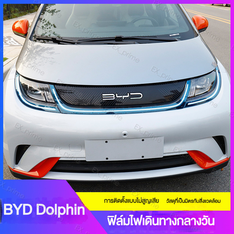 [BYD Dolphin] 2021-2024 BYD Dolphin ตัวถังรถ การปรับเปลี่ยนภายนอกหน้ารถ การตกแต่ง ไฟวิ่งกลางวัน สติ๊กเกอร์เปลี่ยนสีฟิล์ม อุปกรณ์เสริมพิเศษ