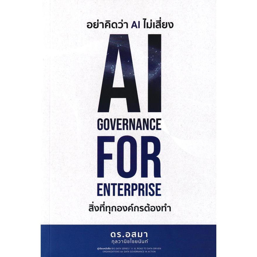 Se-ed (ซีเอ็ด) : หนังสือ อย่าคิดว่า AI ไม่เสี่ยง AI Governance for Enterprise สิ่งที่ทุกองค์กรต้องการ