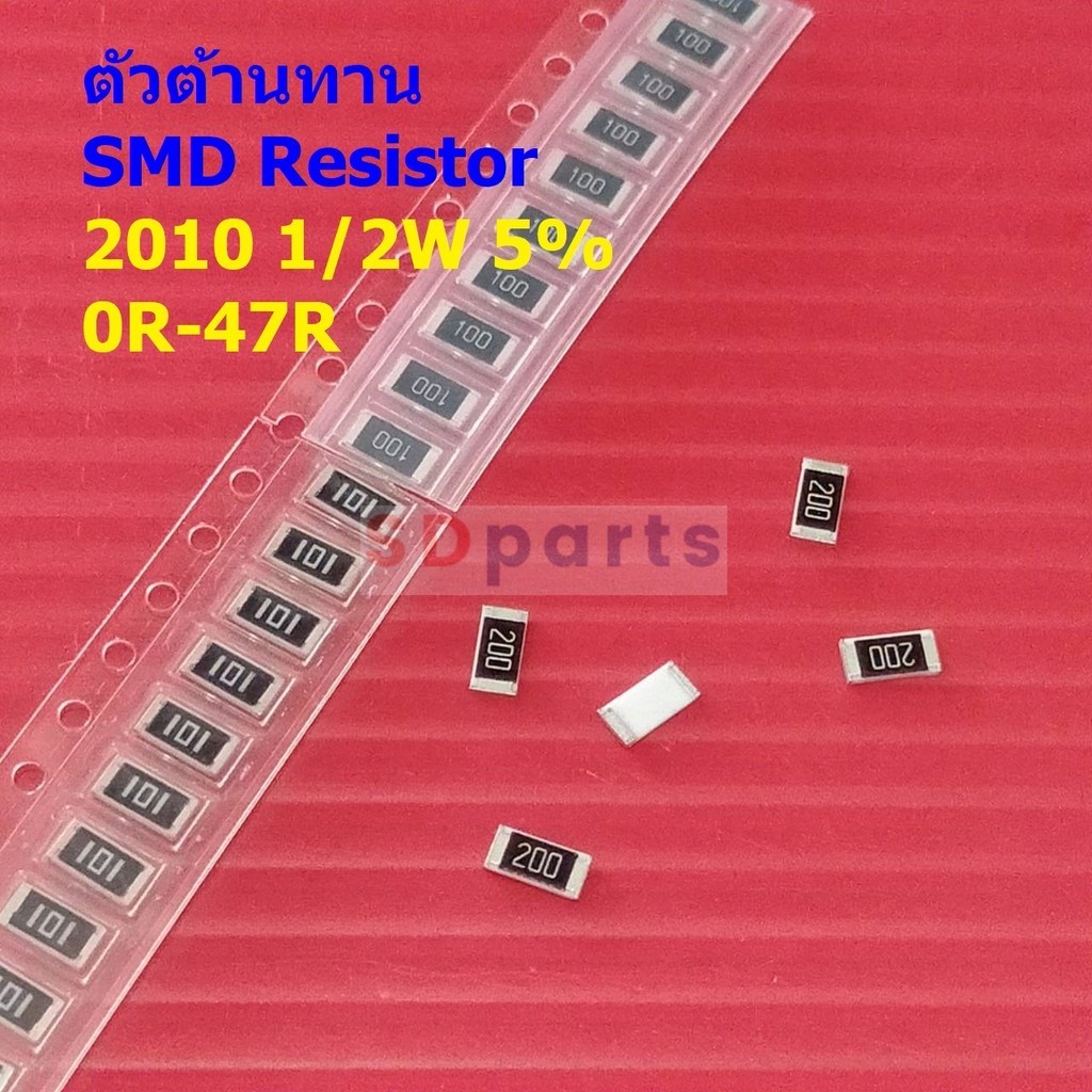 (5 ตัว) รีซิสเตอร์ ตัวต้านทาน ตัวโอห์ม ตัว R ชิป Chip SMD Resistor 2010 0.5W 1/2W 5% 0R ถึง 47R #R1/