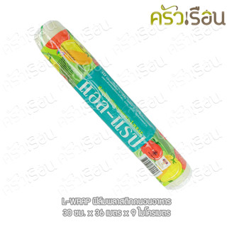 L WRAP ฟิลม์ถนอมอาหาร (ม้วน) 12 นิ้ว x 36 เมตร 9 ไมครอน ตราแอล-แรป