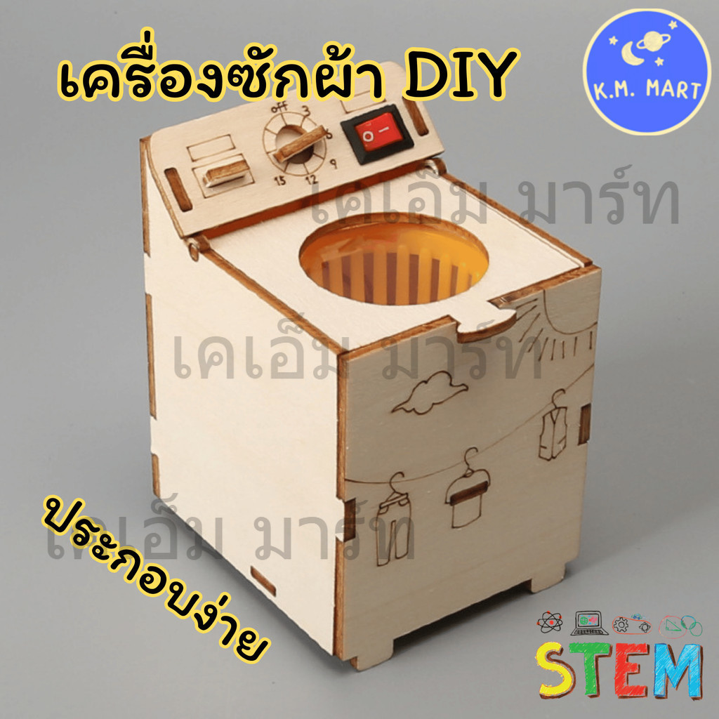 KM ชุดทดลองเครื่องซักผ้าจำลอง ไม้ DIY STEM ประกอบเอง เรียนรู้มอเตอร์และการหมุน Washing Machine