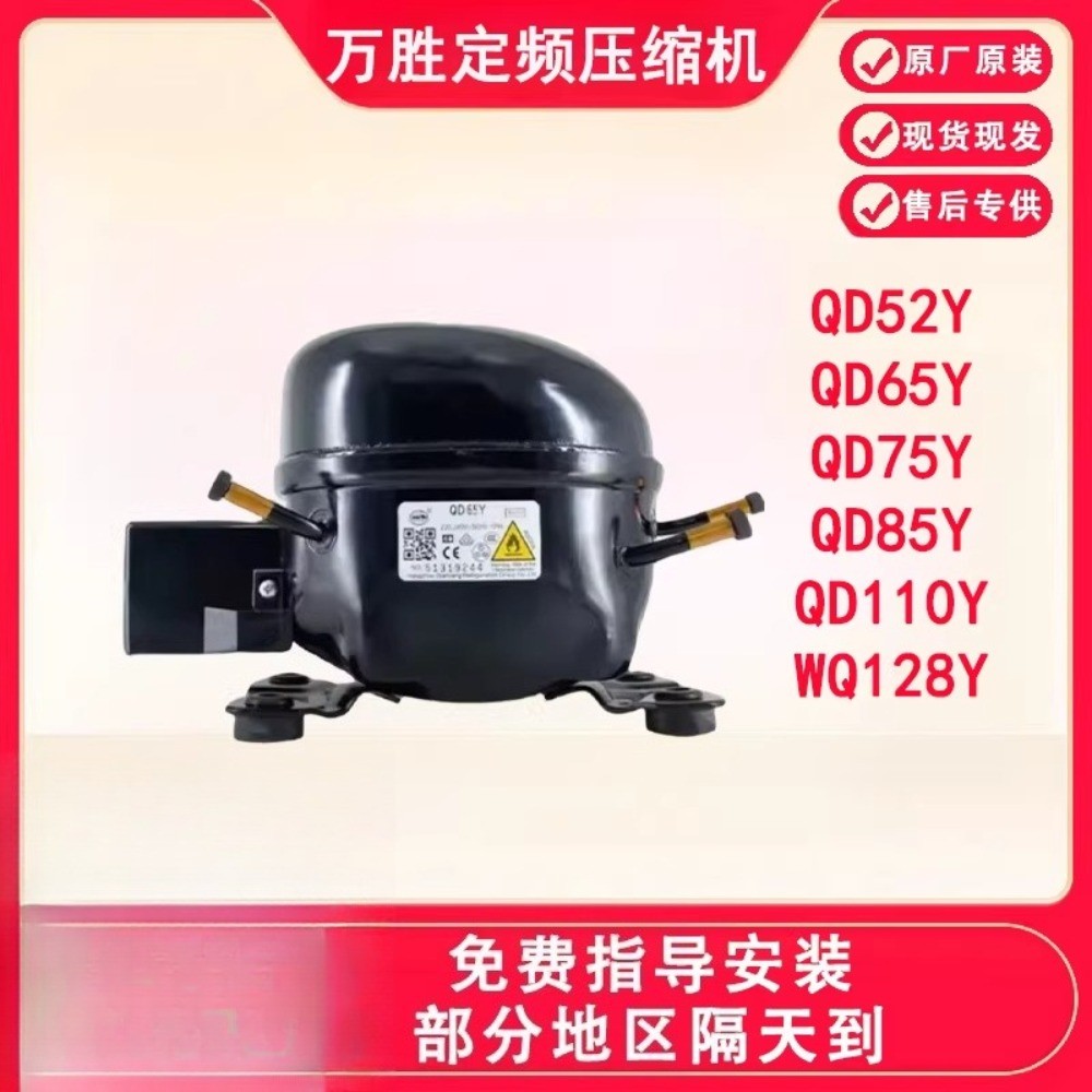 คอมเพรสเซอร์ตู้เย็น/ตู้แช่万胜 R600a ใหม่ 原装 รุ่น QD65Y / 75Y / 91Y / 110Y / 142Y / 153Y
