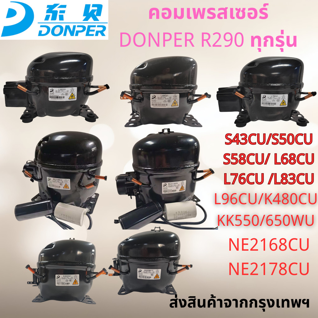 ใหม่ DONPER R290 Series คอมเพรสเซอร์สําหรับตู้เย็น/ตู้แช่แข็ง: S43CU/50CU/L58CU/68CU/76CU/83CU/96CU/