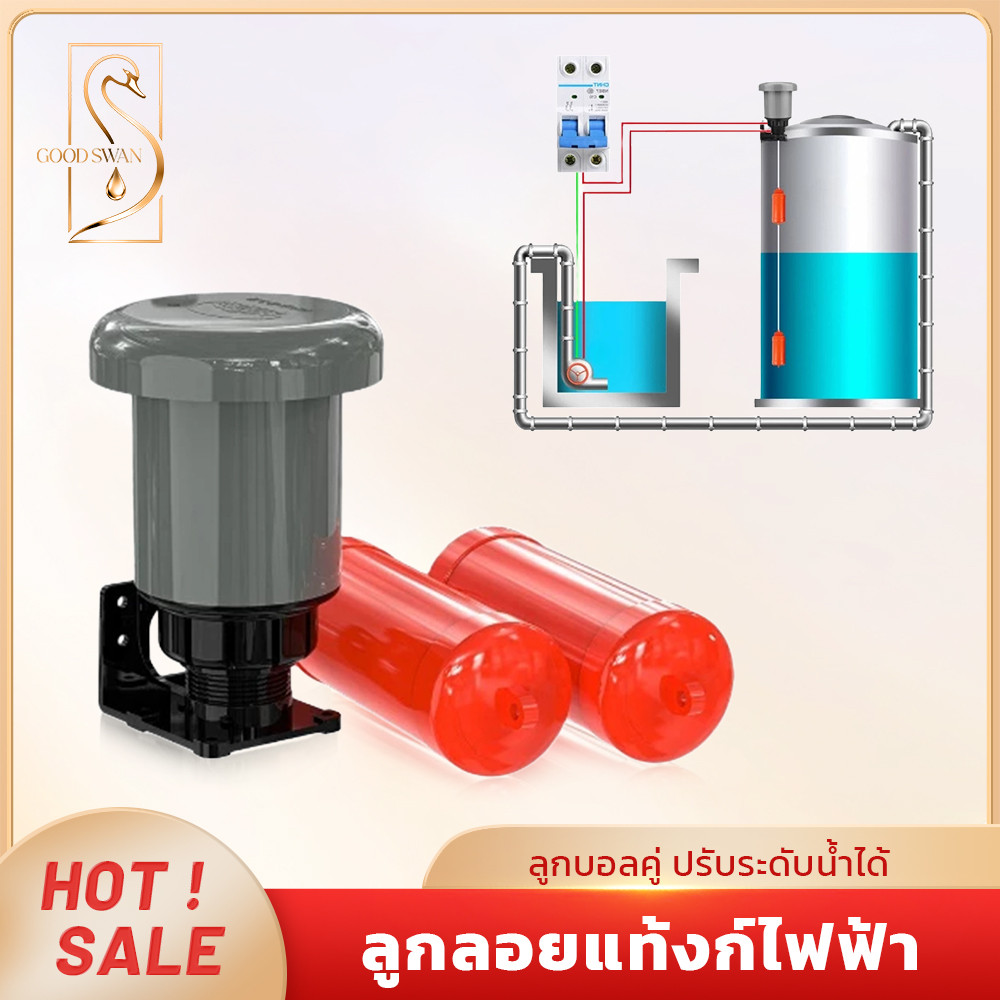 GOOD SWAN ลูกลอยแท้งก์น้ำไฟฟ้า ลูกบอลคู่ สวิตช์อัตโนมัติป้องกันน้ำล้น