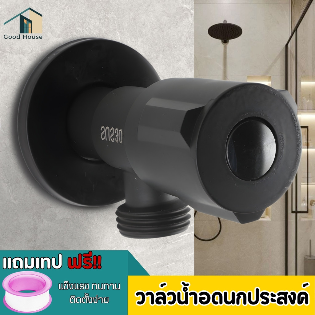 วาล์วน้ำ วาล์วฝักบัว 1ทาง วัสดุผลิตจากสแตนเลส 304 สีดำ ทนทาน แข็งแรง