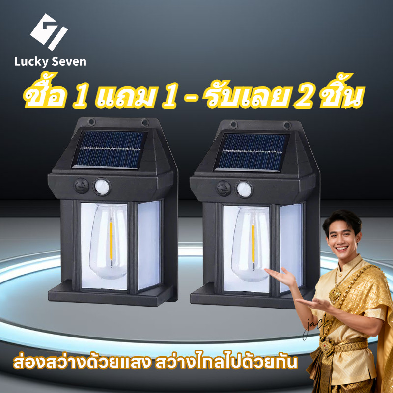 🔥ซื้อ 1 แถม 1🔥ไฟติดผนัง LED โซล่าเซลล์ กันน้ำ/กันฝน ปรับได้ 3 โหมด ติดตั้งง่าย ไฟแสงอาทิตย์เซ็นเซอร์