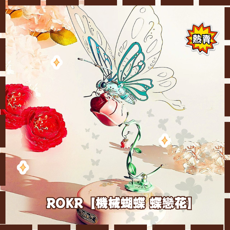 ✨❤️✨R ROKR [Mechanical Butterfly Love Flower] โลหะสามมิติประกอบรุ่น Hand-Made ปริศนาเครื่องประดับ Handmade Building Block ของเล่นของขวัญ~