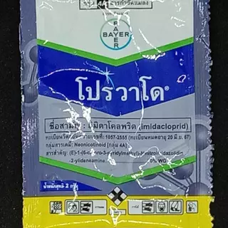 (ยกชุด 3 ซอง) โปรวาโด 2 กรัม โปร 2 แถม 1 สารอิมิดาโคลพริด สารกำจัดเพลี้ยไฟ เพลี้ยแป้ง แมลงปากดูดทุกชนิด ไบเออร์