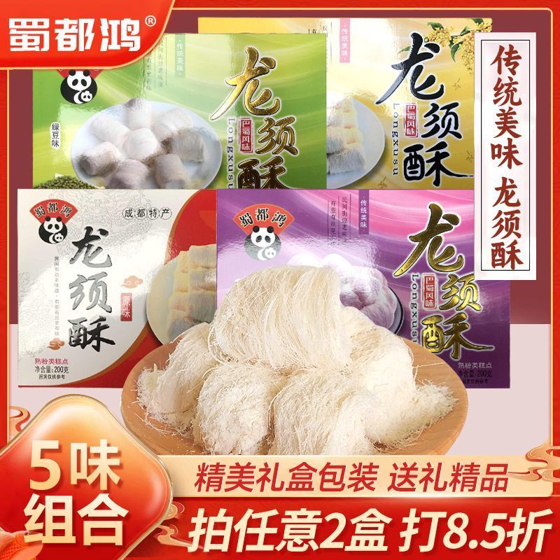 蜀都鸿龙须酥200g中式小吃紫薯休闲零食桂花传统糕点绿豆点心礼盒20251226Shuduhong Dragon Shush Crispy 200g Chinese Snacks, Purple Po