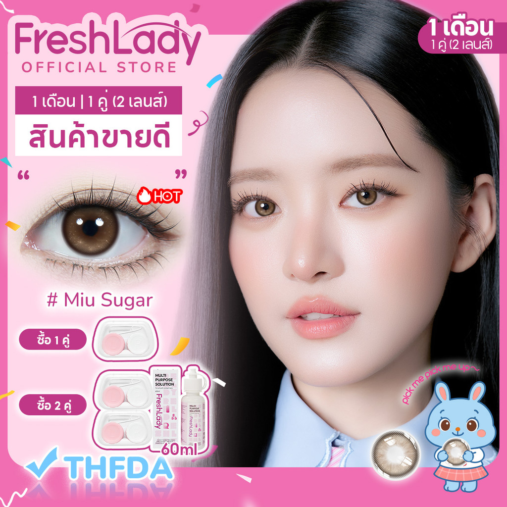【FDA】คอนแทค 【0.00~4.00】𝐅𝐑𝐄𝐒𝐇𝐋𝐀𝐃𝐘 รุ่น Miu┃Sugar┃คอนแทคเลนส์สี 14.2mm คอนแทคเลนส์รายเดือน ⚡กิจกรรมจำก