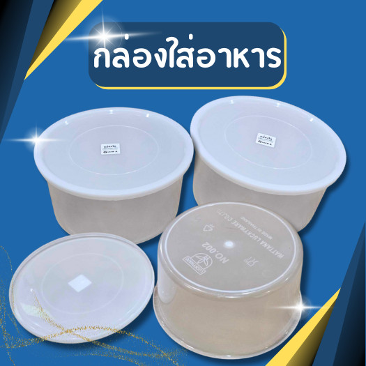 กล่องใส่อาหาร กล่องถนอมอาหาร กระปุกกลม พลาสติกfood grade ขนาด 25*13 CM
