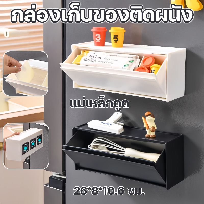 พร้อมส่ง กล่องเก็บของติดผนัง กล่องเก็บของแม่เหล็กตู้เย็น ชั้นวางของตู้เย็น แม่เหล็กดูด กันฝุ่น ใช้ในห้องครัว ห้องรับแขก