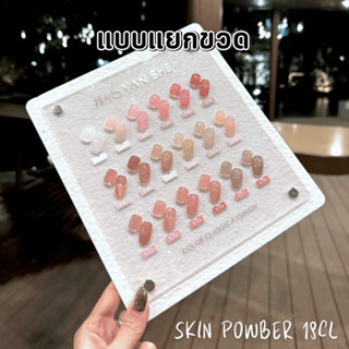 แยกขวด JYS สีเจล โทนสุขภาพ 18 สี JIAO YAN SHE-Skin Powber ยา…