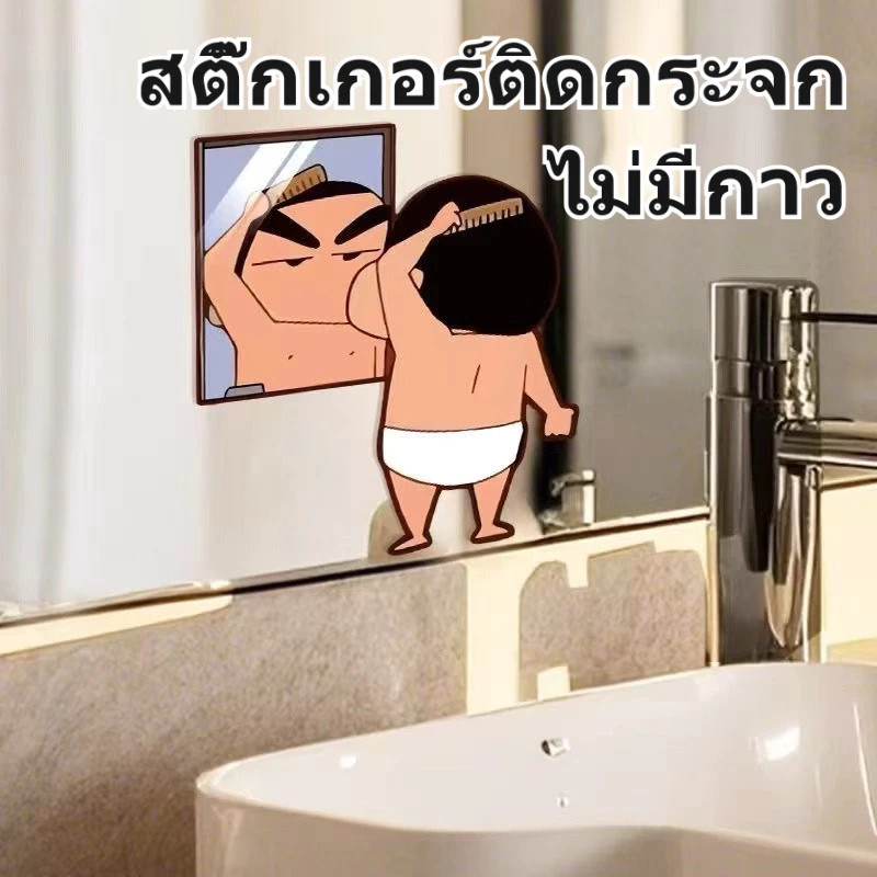 ✨ส่งไวจากไทย✨ สติ๊กเกอร์ติดผนังชินจัง ลายน่ารัก กันน้ำ ติดกระจกได้ แต่งห้องน้ำสไตล์ครีเอทีฟ